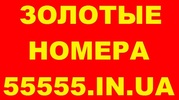 Золотые номера МТС, Киевстар, Лайф, Билайн, Красивые номера, Низкие цены