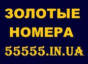 *Золотые номера*Красивые номера*Лучший выбор*Самые Низкие цены*