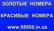 Красивые, Золотые, Vip-номера МТС, Киевстар, Лайф, Билайн. Низкие цены