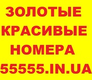 Золотые мобильные номера, Vip-номера. Большой выбор. Низкие цены