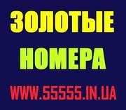 *Красивые номера*Золотые номера Украины*Низкие цены*