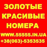Золотые номера МТС, Киевстар, Лайф, Билайн, Укртелеком. Низкие цены