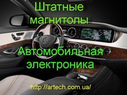 Штатные магнитолы|Автомобильная электроника